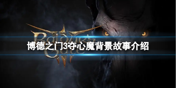 博德之门3夺心魔背景故事介绍