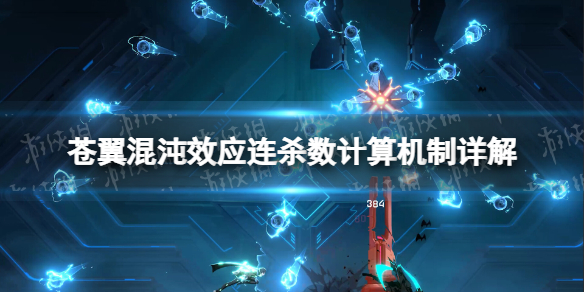 苍翼混沌效应连杀数怎么算的 连杀数计算机制详解