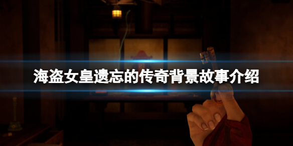 海盗女皇遗忘的传奇背景故事介绍 游戏讲了什么