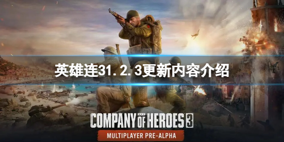  英雄连31.2.3更新内容介绍