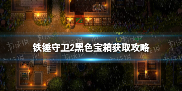 铁锤守卫2黑色宝箱获取攻略 黑色宝箱怎么获得