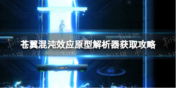 苍翼混沌效应原型解析器获取攻略 原型解析器怎么获得