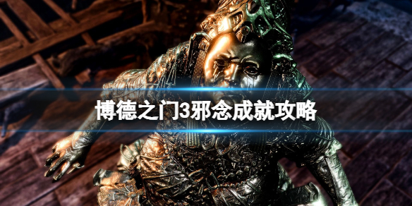 博德之门3邪念成就怎么开 邪念成就攻略分享