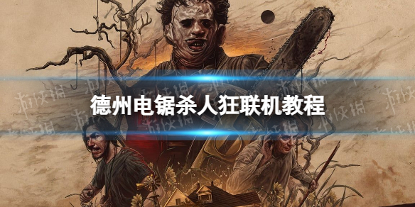 德州电锯杀人狂联机教程 怎么联机