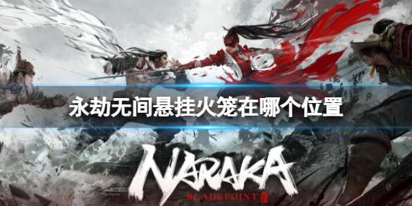 永劫无间悬挂火笼位置介绍