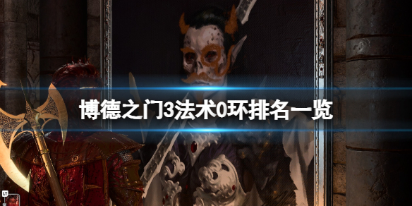 博德之门3法术0环排名一览 0环法术哪个最强