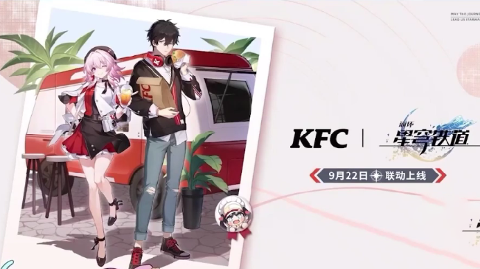 崩坏星穹铁道KFC联动什么时候开始