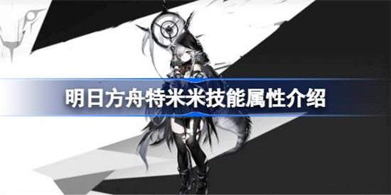 明日方舟特米米技能属性怎么样