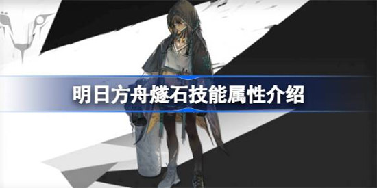 明日方舟燧石技能属性怎么样 明日方舟燧石技能介绍