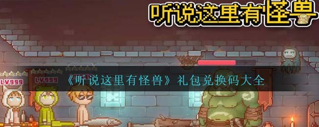 听说这里有怪兽长期有效礼包码合集