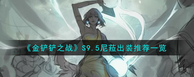 金铲铲之战S9.5尼菈出装推荐