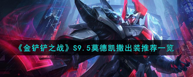 金铲铲之战S9.5莫德凯撒出装攻略推荐一览