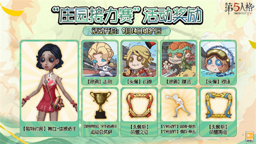 第五人格庄园接力赛活动奖励介绍 第五人格庄园接力赛有什么奖励