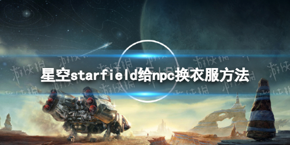 星空怎么给npc换衣服 给npc换衣服方法