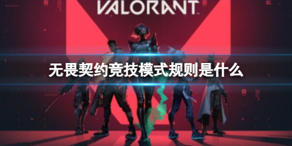 无畏契约竞技模式规则介绍