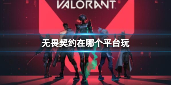 无畏契约平台推荐