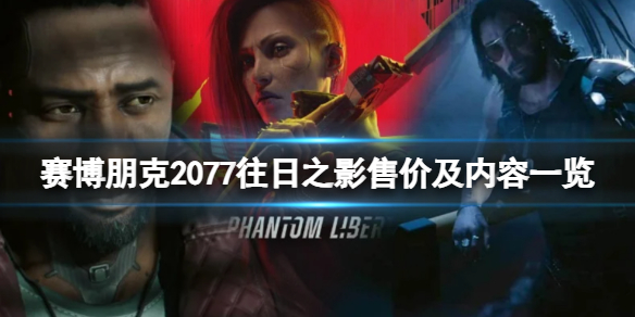 赛博朋克2077往日之影多少钱 往日之影售价及内容一览
