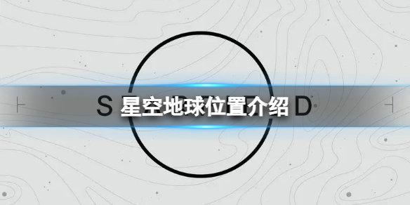 星空地球在哪？地球位置介绍