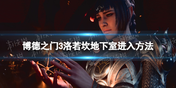 博德之门3洛若坎地下室怎么进 洛若坎地下室进入方法