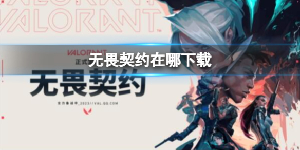 无畏契约下载地址一览