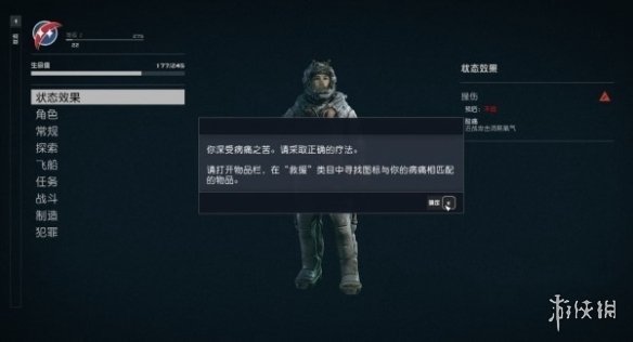 星空starfield治病治伤的方法