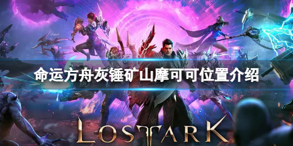 命运方舟灰锤矿山摩可可位置在哪