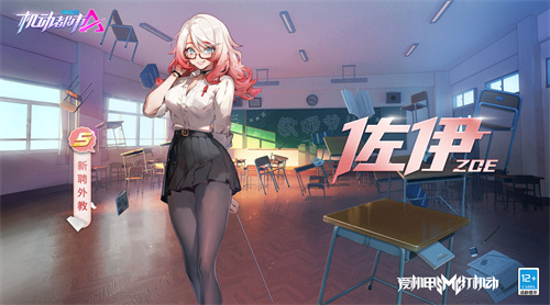 机动都市阿尔法佐伊S级外观新聘外教怎么获得 佐伊新聘外教外观获取方式介绍