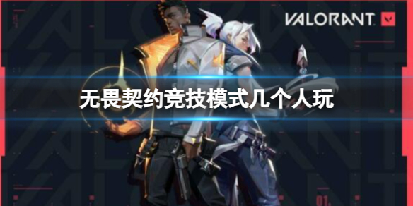 无畏契约竞技模式玩法攻略