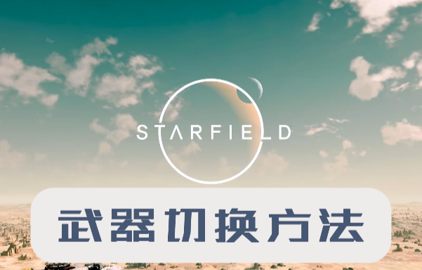 星空武器怎么切换