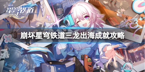 崩坏星穹铁道三龙出海成就攻略
