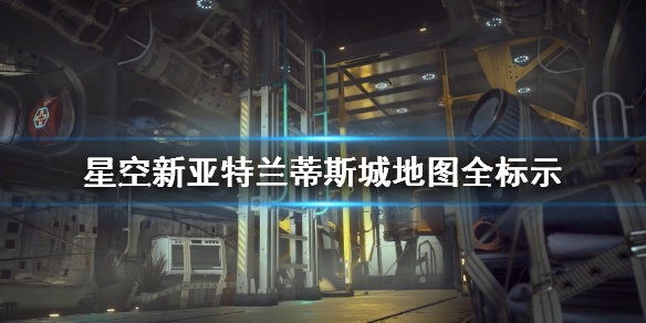 星空新亚特兰蒂斯城地图全标示 