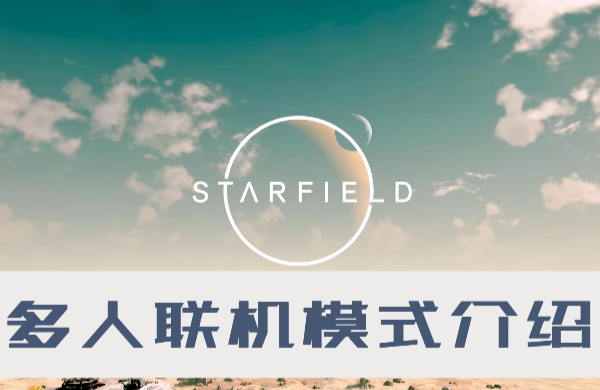 星空能不能多人联机