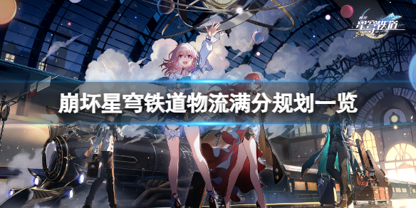 崩坏星穹铁道物流怎么规划路线