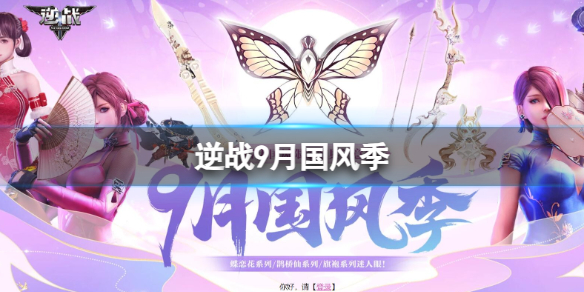 逆战2023年9月国风季活动地址内容一览