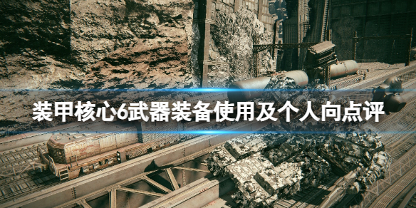装甲核心6武器装备使用及个人向点评 强力武器有哪些