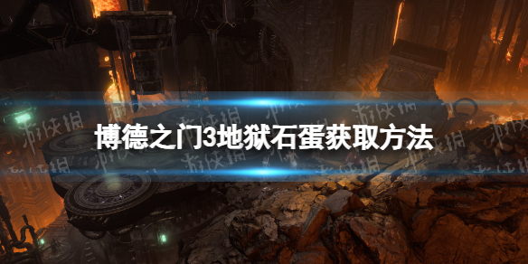 博德之门3地狱石蛋在哪 地狱石蛋获取方法
