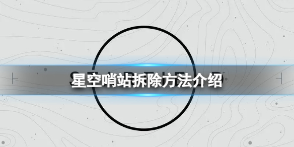 星空驾驶等级太低怎么办 驾驶等级提升方法介绍
