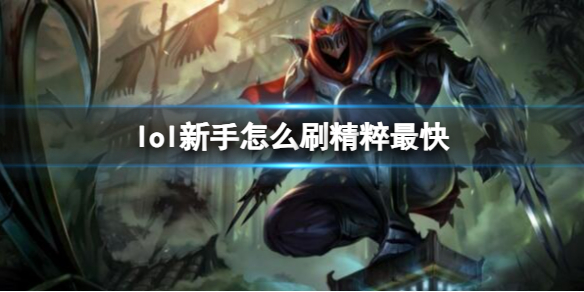 英雄联盟新手刷精粹最快方法一览