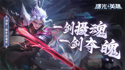 曙光英雄刘备修罗追魂使皮肤怎么获得 曙光英雄刘备修罗追魂使皮肤获取方式介绍