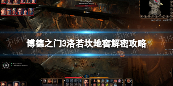 博德之门3洛若坎地窖解密攻略 洛若坎地窖解密怎么过