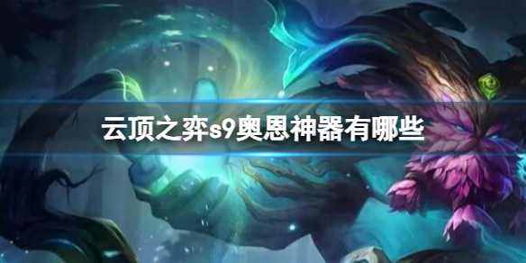 云顶之弈s9奥恩神器介绍