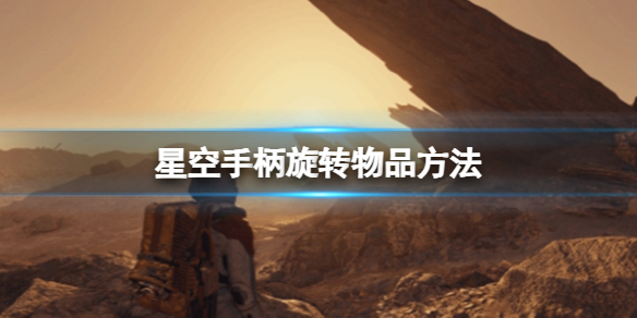 星空手柄旋转物品是哪个键 手柄旋转物品方法