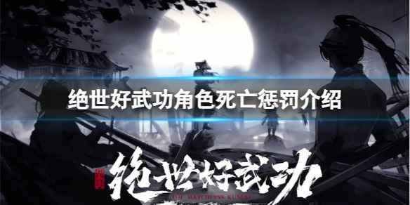 绝世好武功角色死亡有什么惩罚 角色死亡惩罚介绍