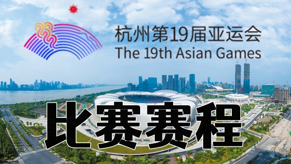 2023亚运会比赛赛程一揽