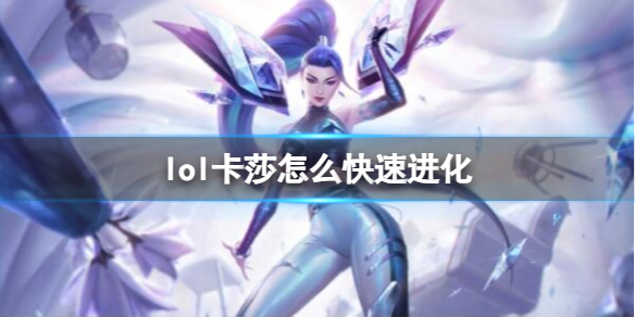 英雄联盟卡莎快速进化方法介绍