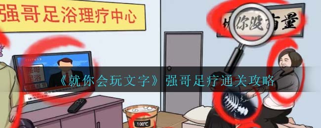就你会玩文字强哥足疗通关攻略