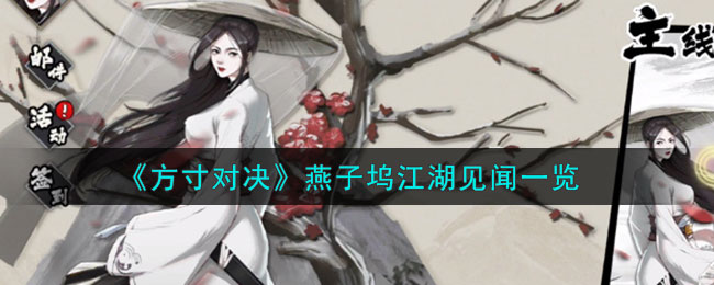 方寸对决燕子坞江湖见闻一览