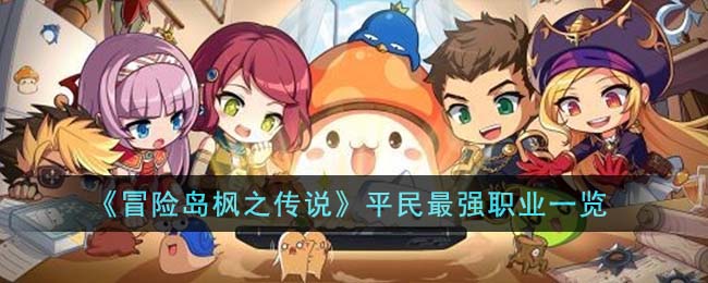 冒险岛枫之传说平民最强职业一览