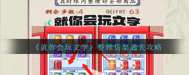 就你会玩文字整理货架通关攻略