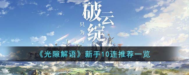 光隙解语新手10连推荐一览